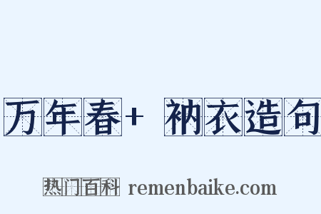 万年春+衲衣造句是什么意思的图片